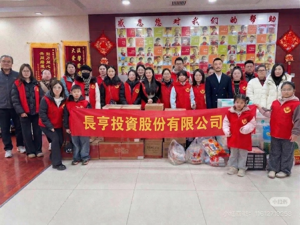 長亨投資公益活動